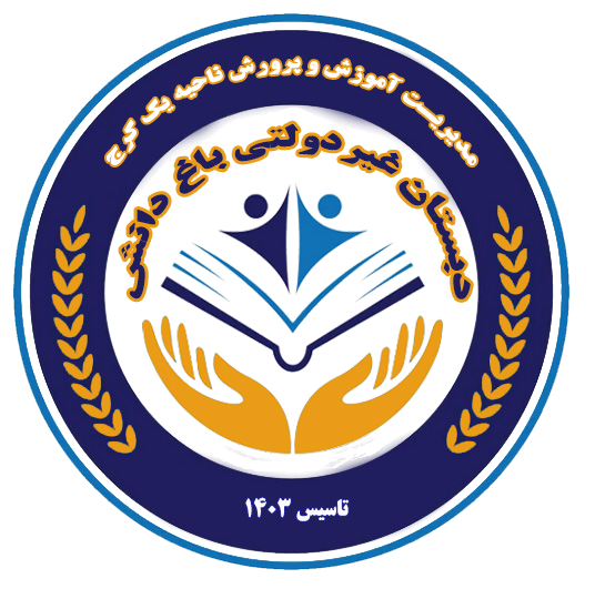 دبستان غیردولتی پسرانه باغ دانش